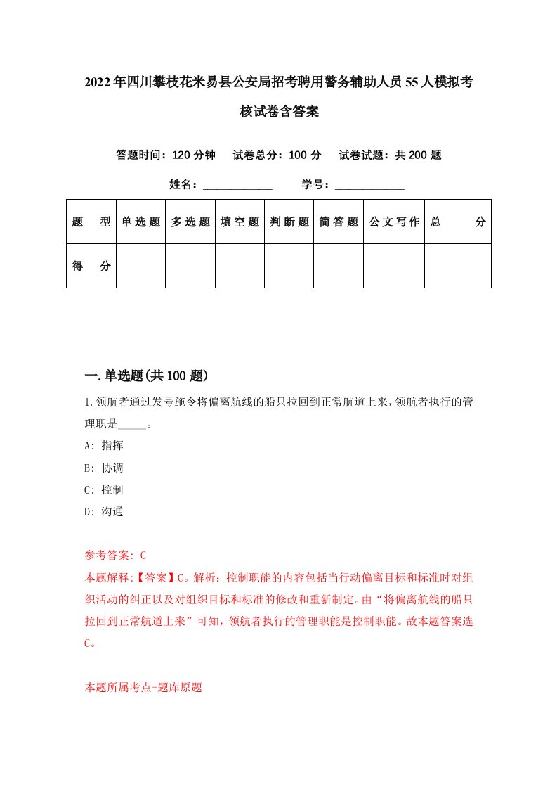 2022年四川攀枝花米易县公安局招考聘用警务辅助人员55人模拟考核试卷含答案7