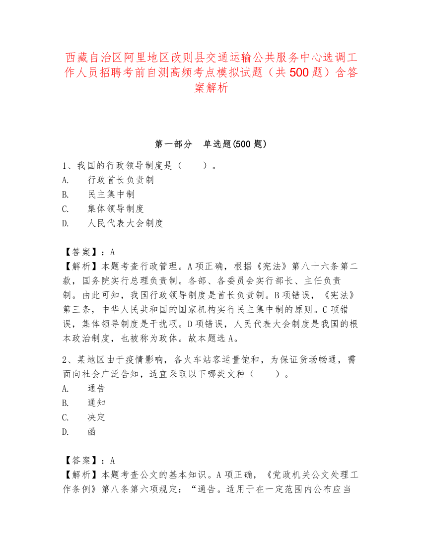 西藏自治区阿里地区改则县交通运输公共服务中心选调工作人员招聘考前自测高频考点模拟试题（共500题）含答案解析