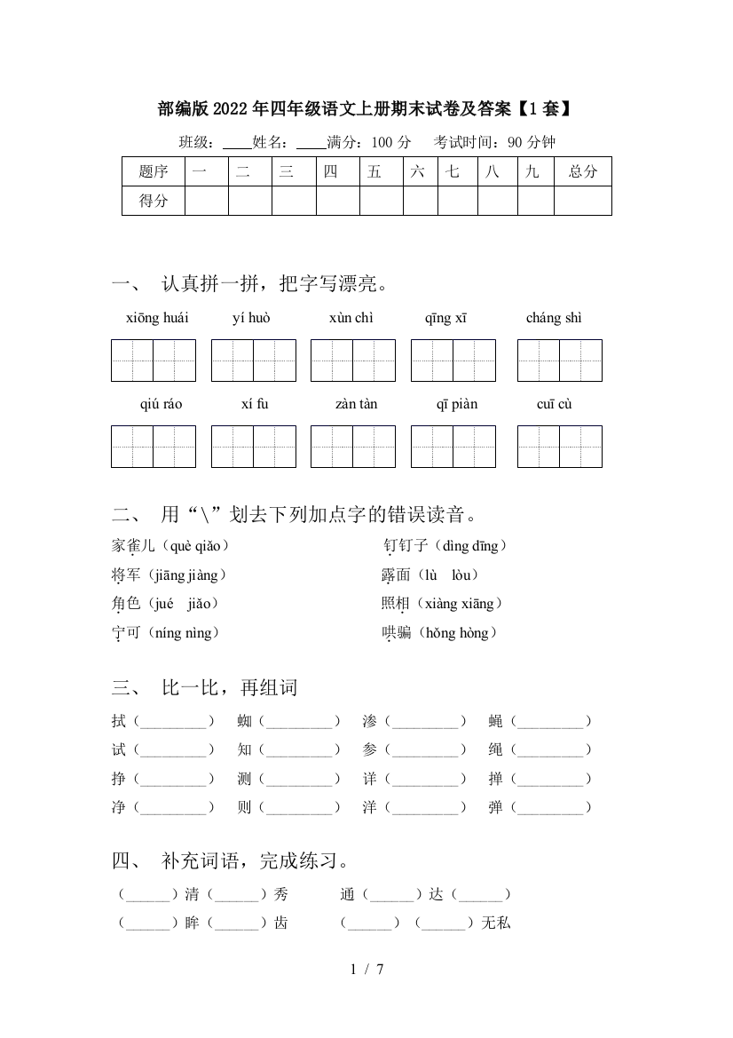 部编版2022年四年级语文上册期末试卷及答案【1套】