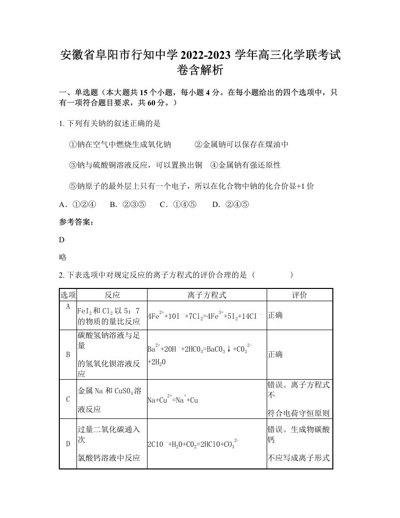 安徽省阜阳市行知中学2022-2023学年高三化学联考试卷含解析