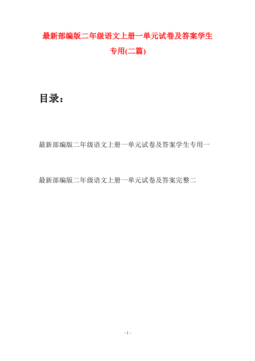 最新部编版二年级语文上册一单元试卷及答案学生专用(二套)