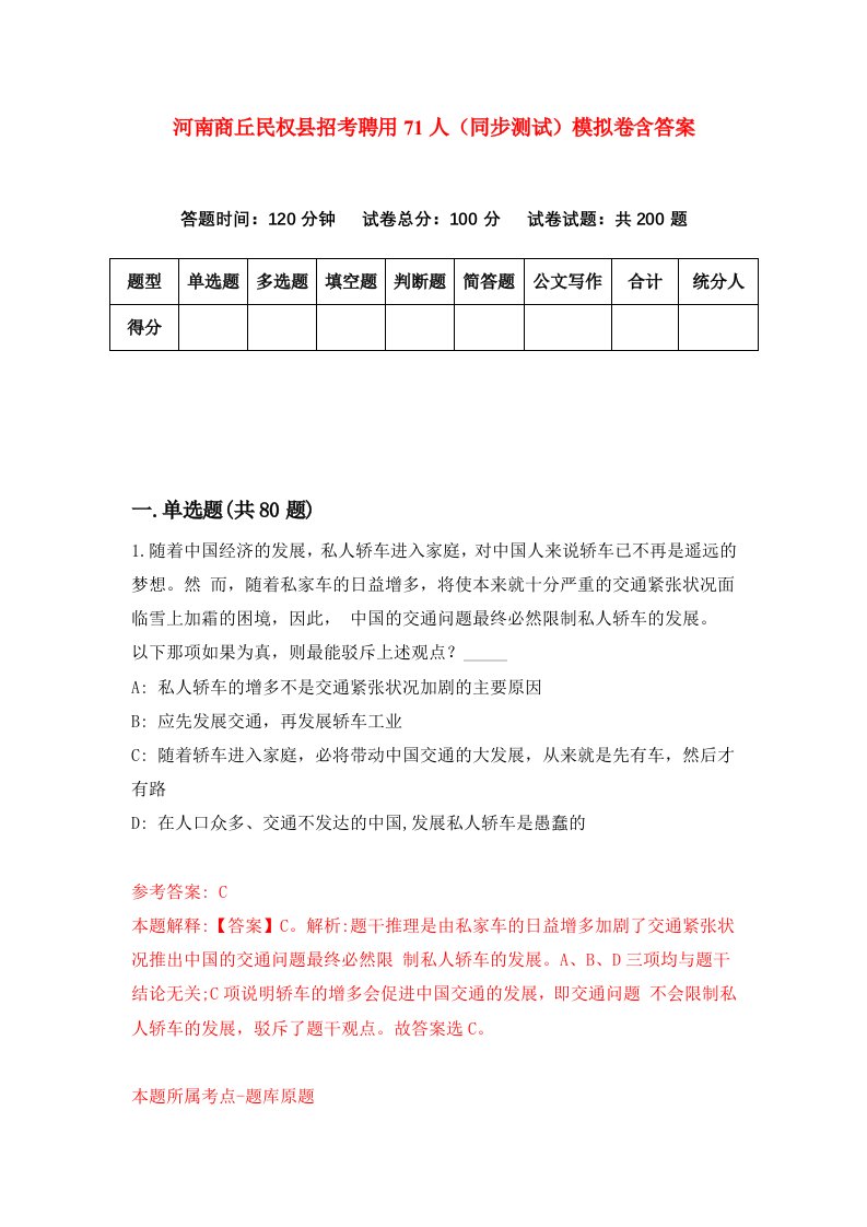 河南商丘民权县招考聘用71人同步测试模拟卷含答案0