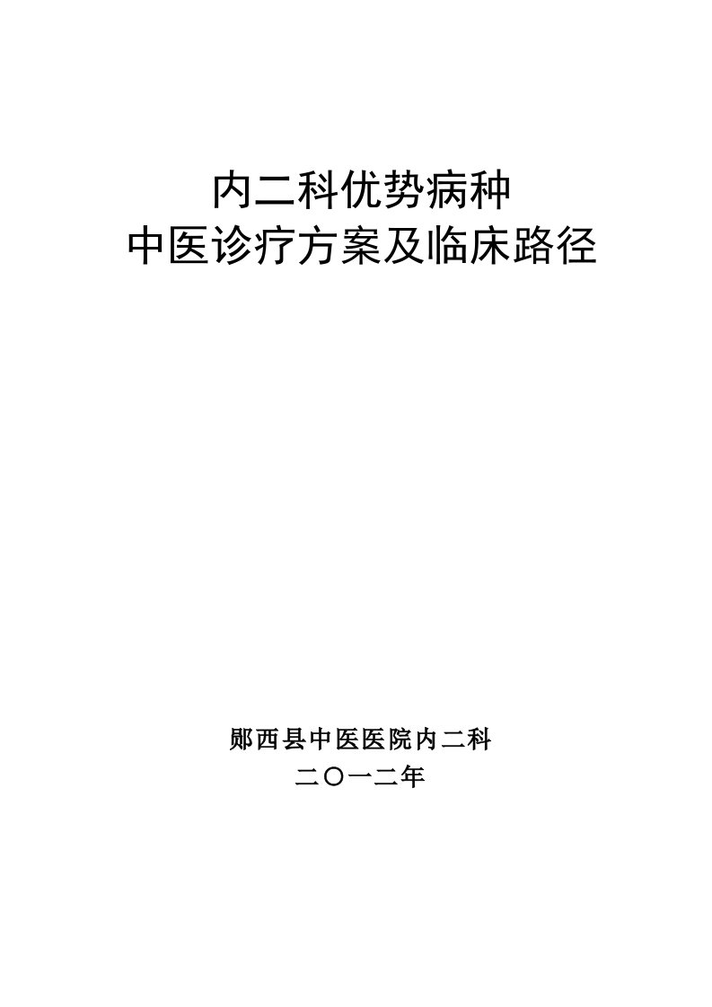 脾胃病科优势病种中医诊疗方案及临床路径