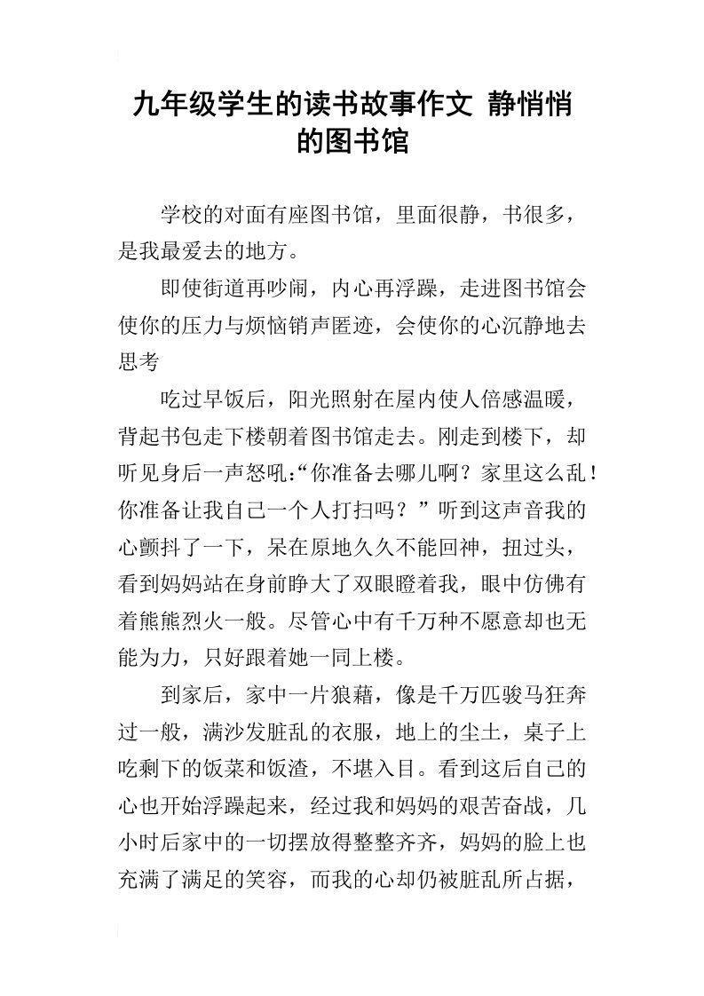 九年级学生的读书故事作文静悄悄的图书馆