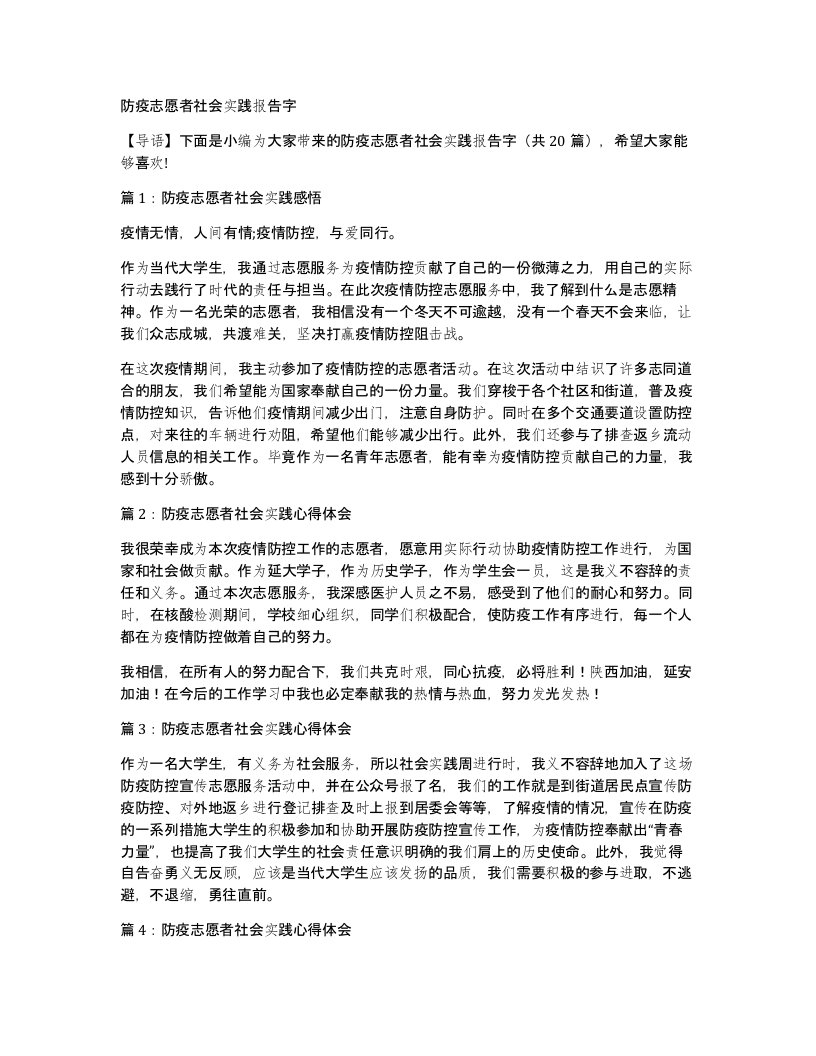 防疫志愿者社会实践报告字