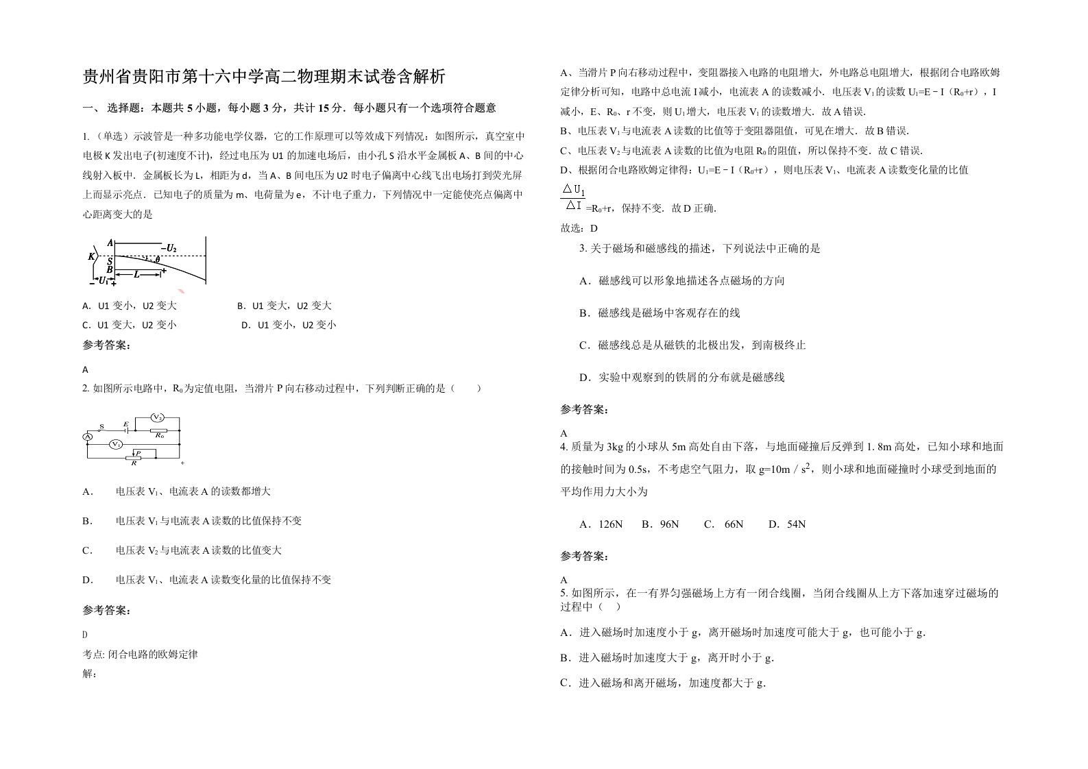 贵州省贵阳市第十六中学高二物理期末试卷含解析