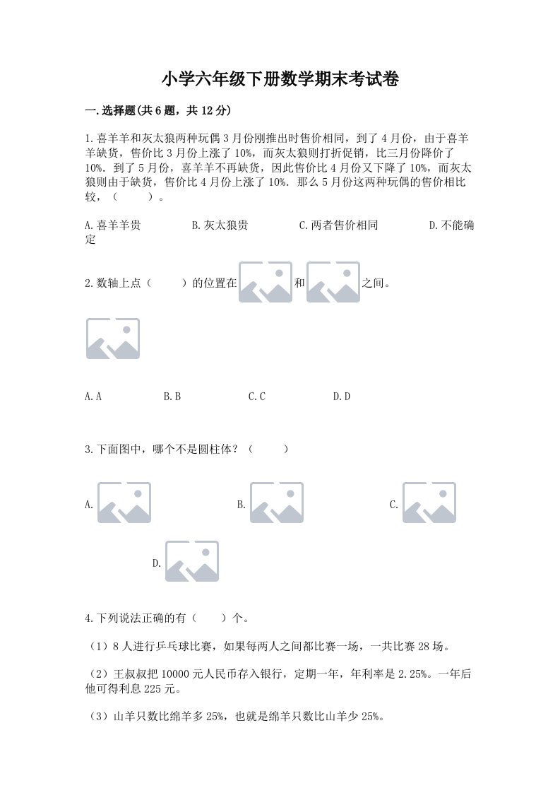 小学六年级下册数学期末考试卷及答案【各地真题】