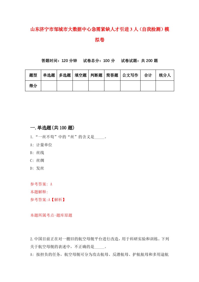 山东济宁市邹城市大数据中心急需紧缺人才引进3人自我检测模拟卷0