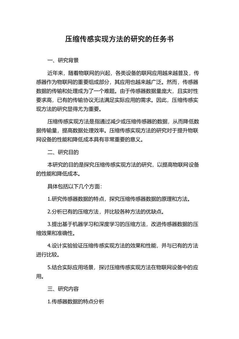 压缩传感实现方法的研究的任务书