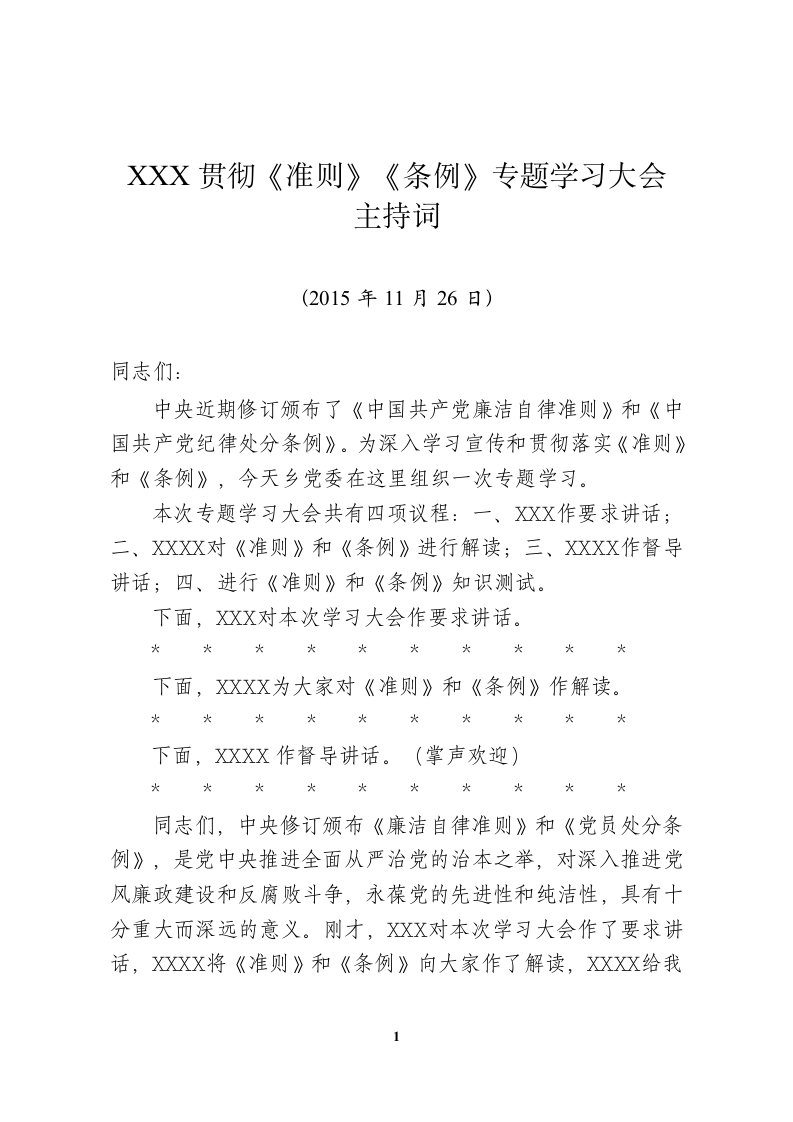 《准则》《条例》学习大会主持词