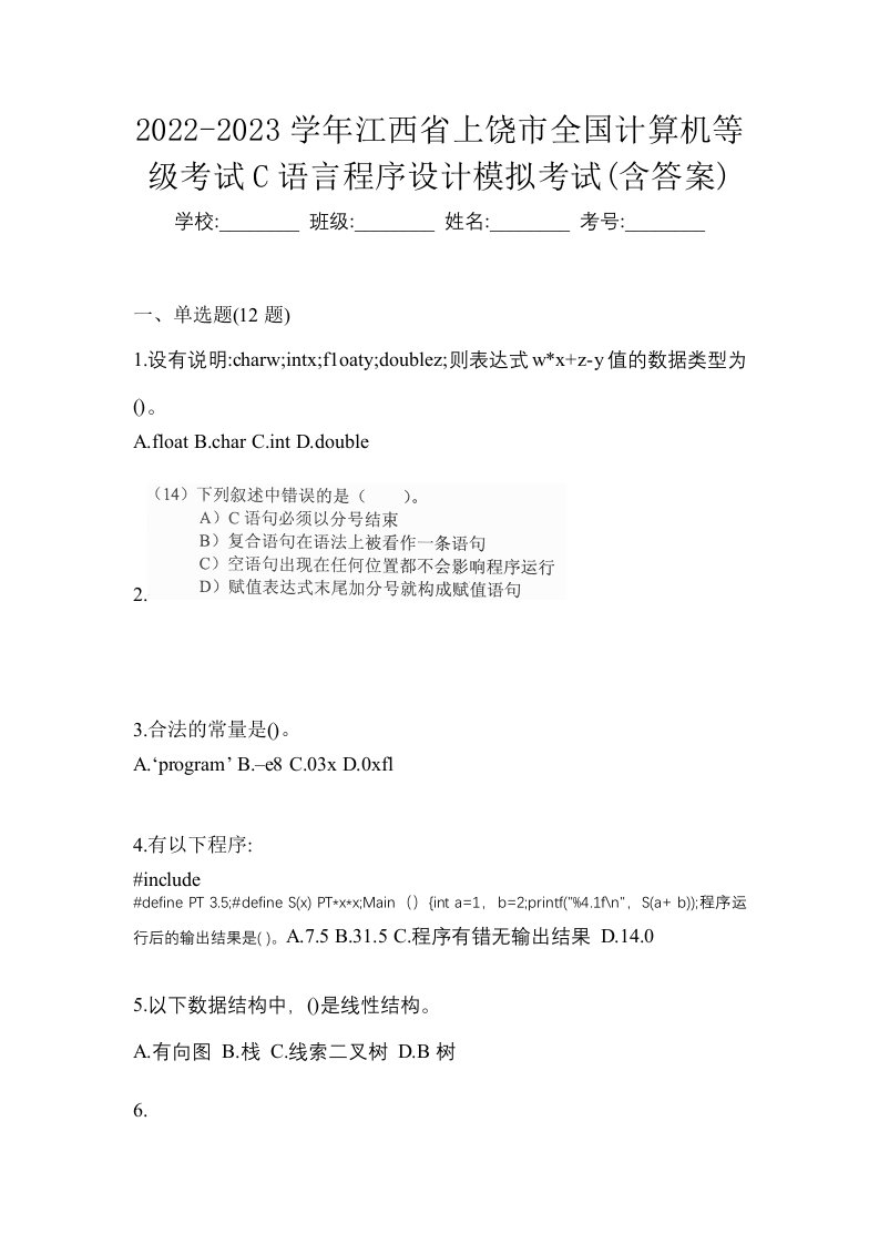 2022-2023学年江西省上饶市全国计算机等级考试C语言程序设计模拟考试含答案