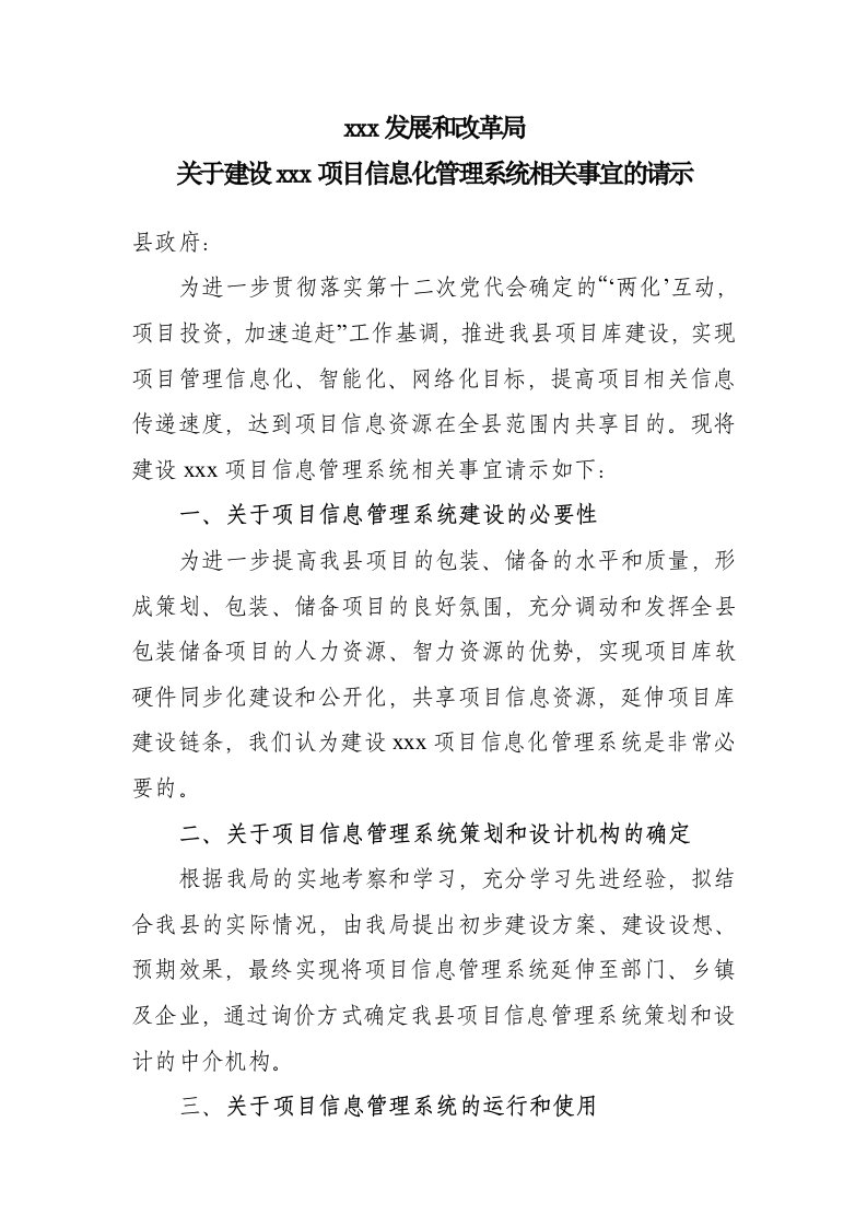 关于建设项目信息管理系统的请示