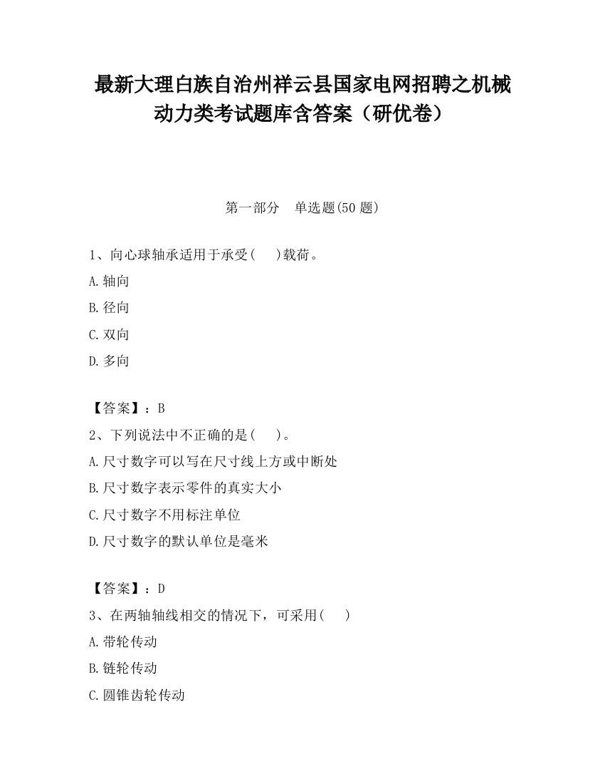 最新大理白族自治州祥云县国家电网招聘之机械动力类考试题库含答案（研优卷）