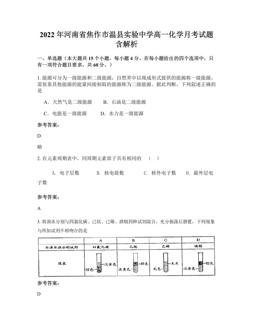 2022年河南省焦作市温县实验中学高一化学月考试题含解析