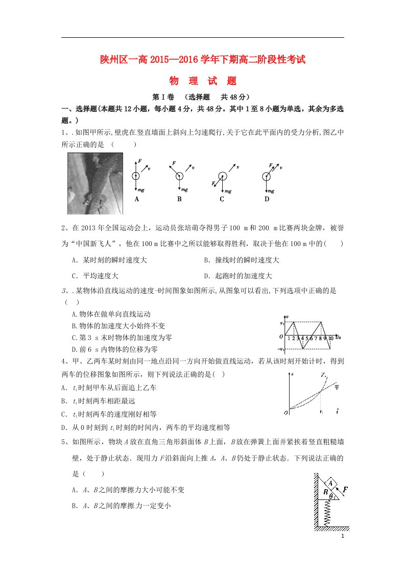 河南省三门峡市陕州区第一高级中学2015-2016学年高二物理下学期第三次月考试题