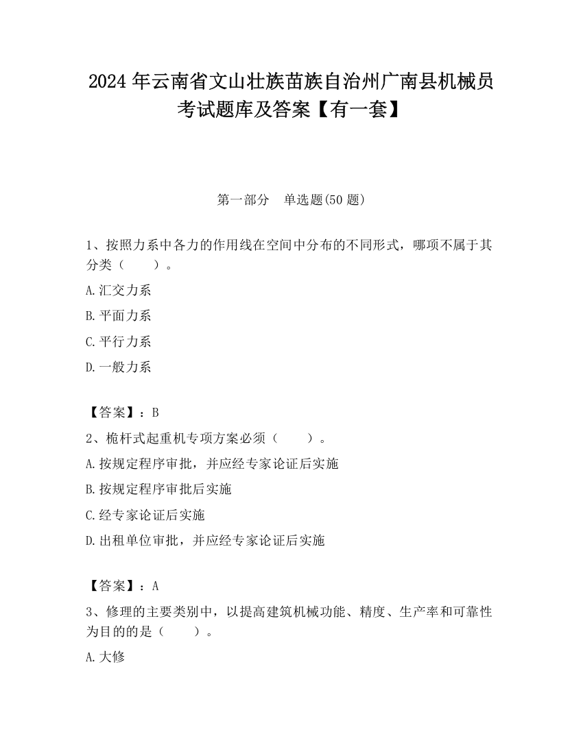 2024年云南省文山壮族苗族自治州广南县机械员考试题库及答案【有一套】