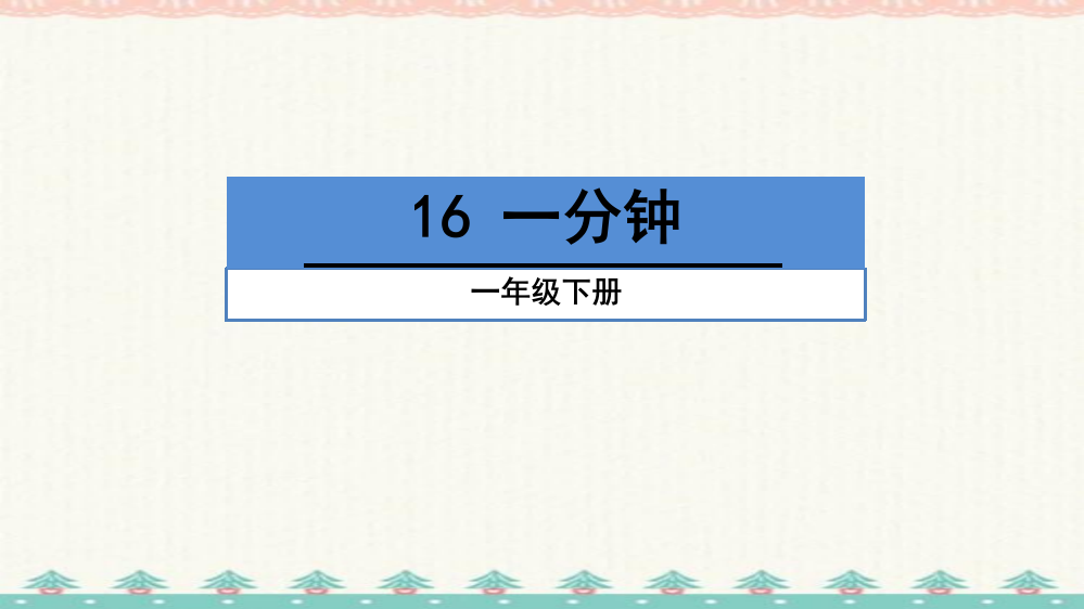 部编版小学语文一年级下册16一分钟-编订