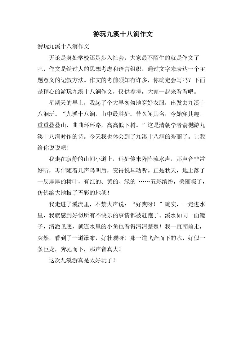 游玩九溪十八涧作文