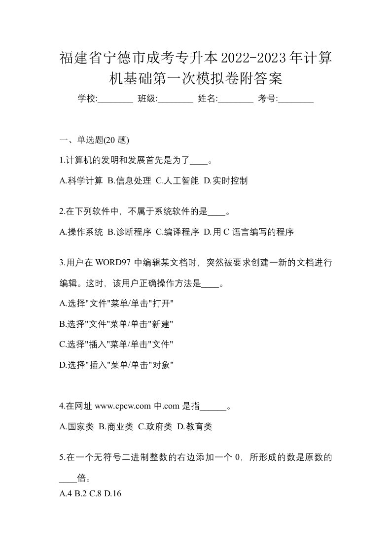 福建省宁德市成考专升本2022-2023年计算机基础第一次模拟卷附答案