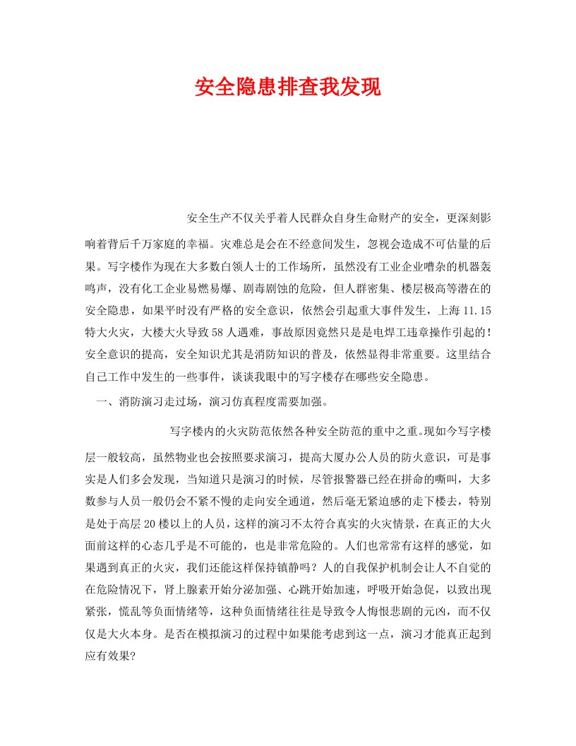 精编安全管理文档之安全隐患排查我发现