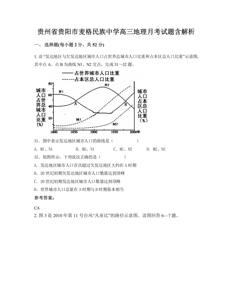 贵州省贵阳市麦格民族中学高三地理月考试题含解析