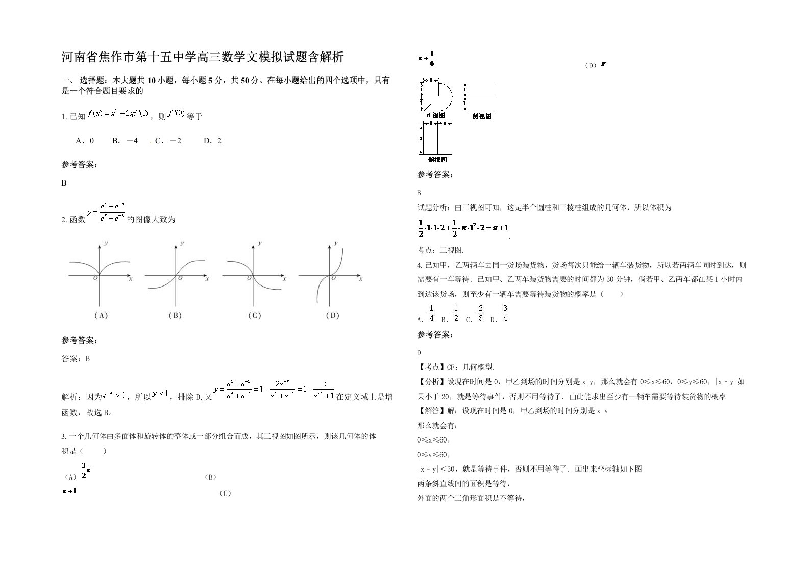 河南省焦作市第十五中学高三数学文模拟试题含解析