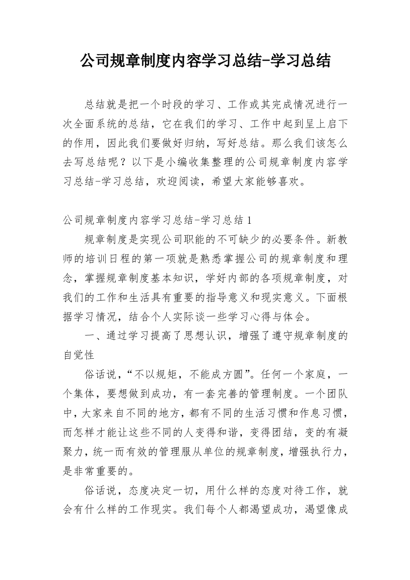 公司规章制度内容学习总结-学习总结