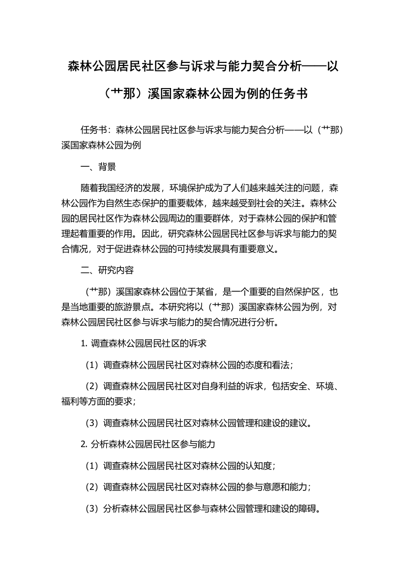 森林公园居民社区参与诉求与能力契合分析——以（艹那）溪国家森林公园为例的任务书