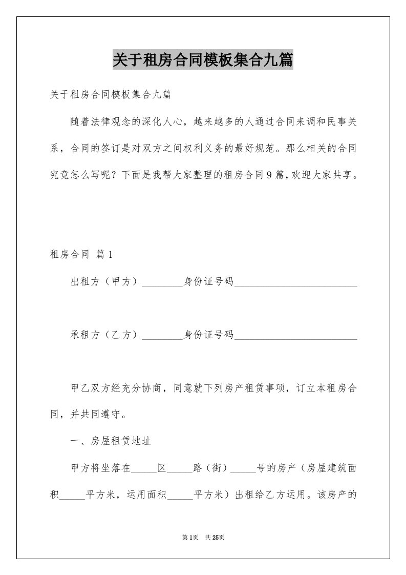 关于租房合同模板集合九篇例文