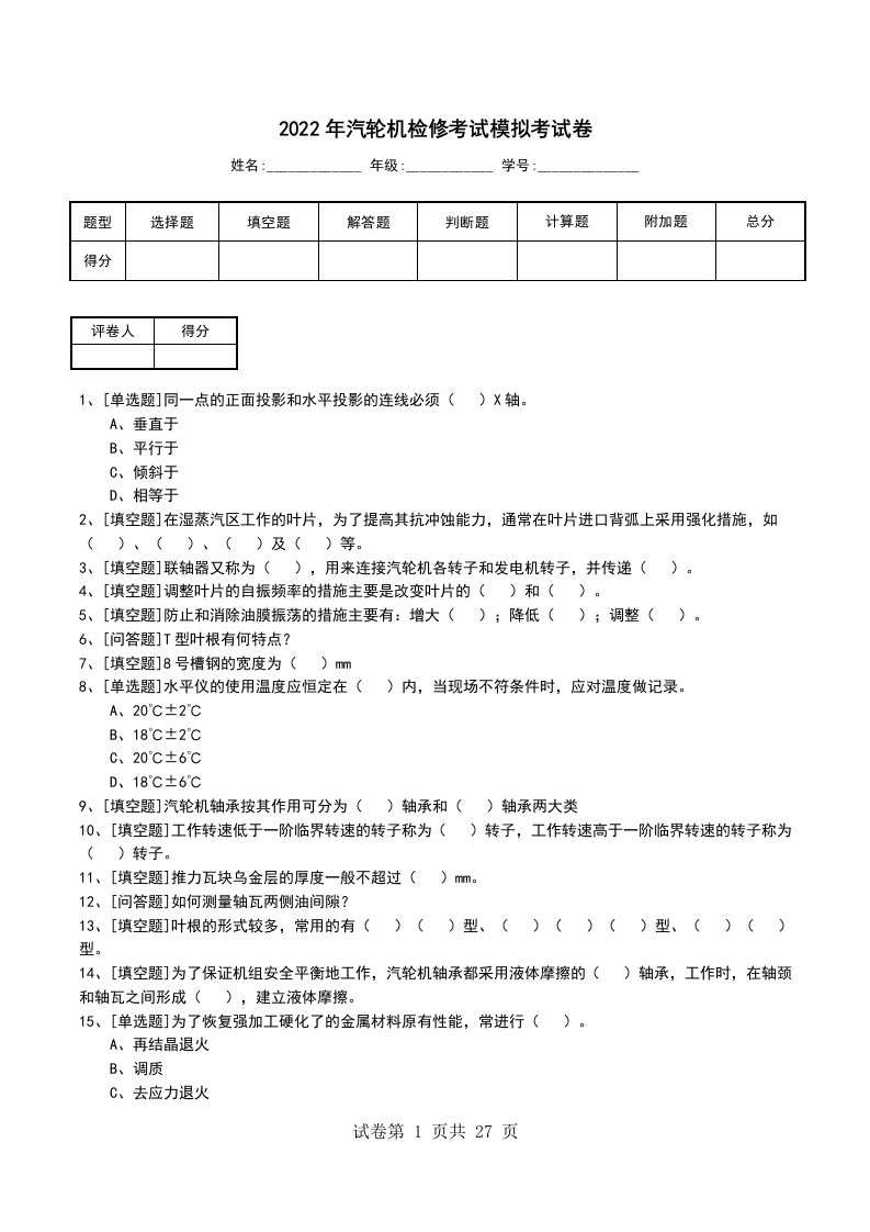 2022年汽轮机检修考试模拟考试卷