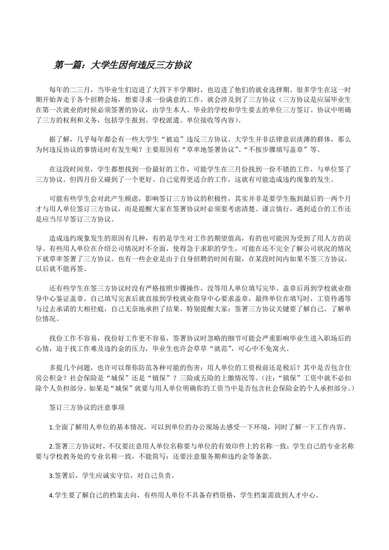 大学生因何违反三方协议[修改版]