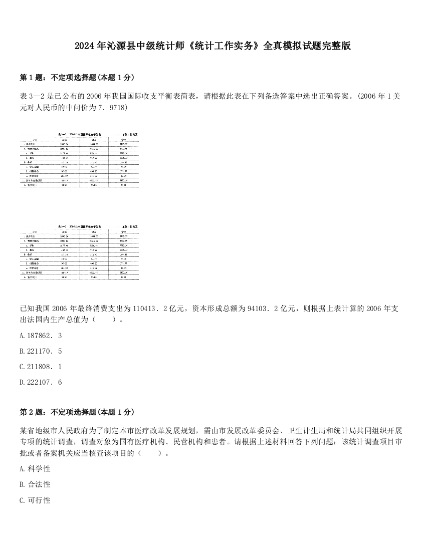 2024年沁源县中级统计师《统计工作实务》全真模拟试题完整版