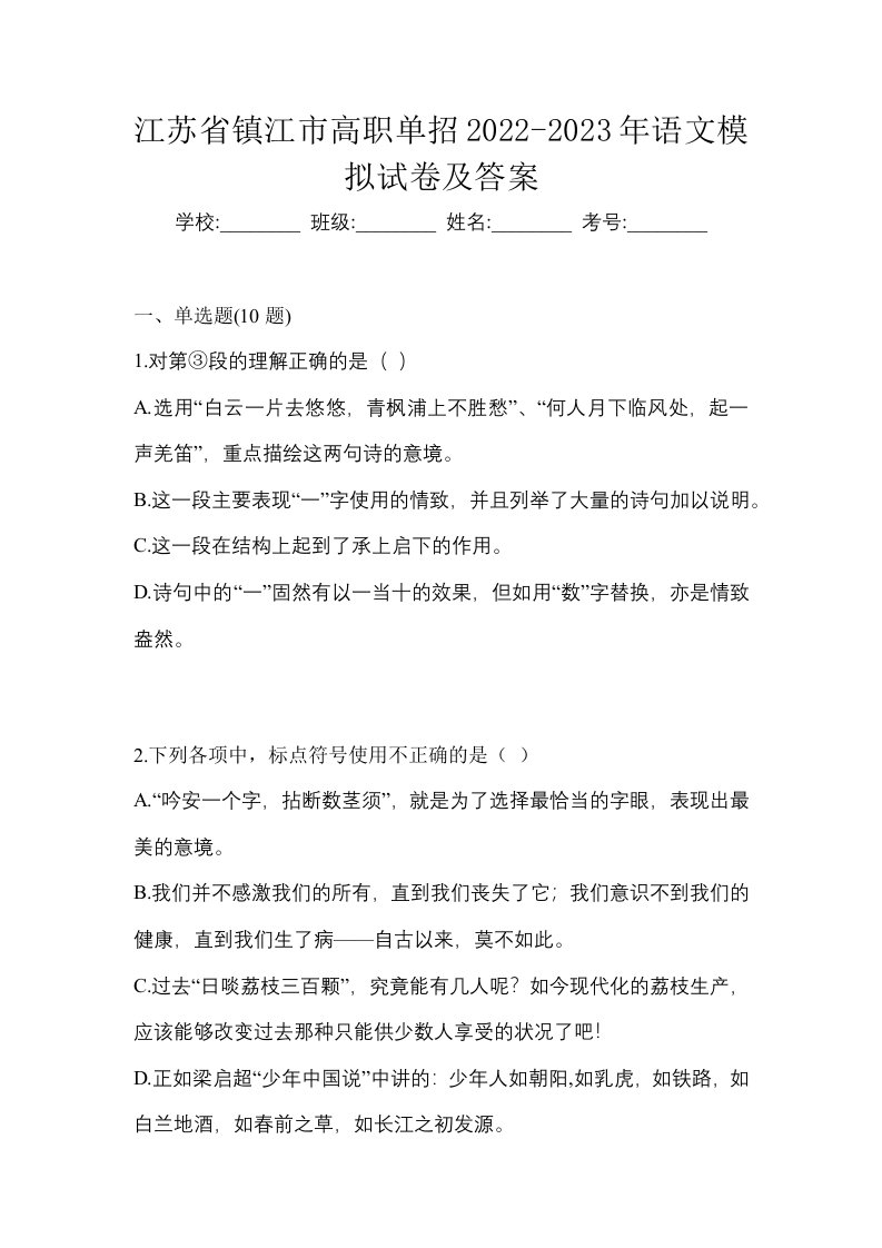 江苏省镇江市高职单招2022-2023年语文模拟试卷及答案