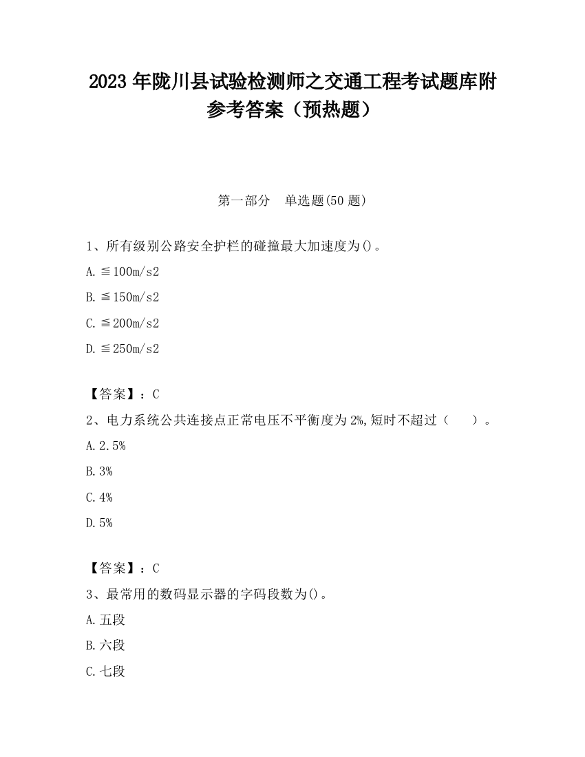 2023年陇川县试验检测师之交通工程考试题库附参考答案（预热题）