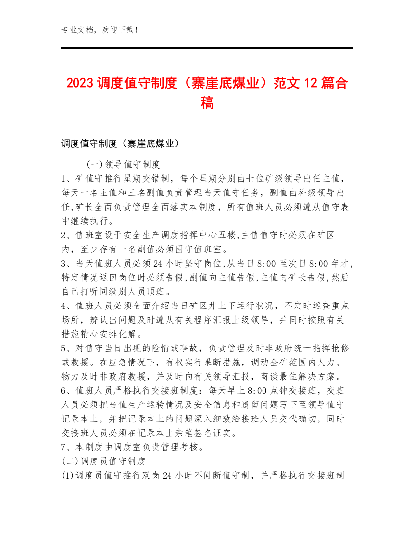 2023调度值守制度（寨崖底煤业）范文12篇合稿