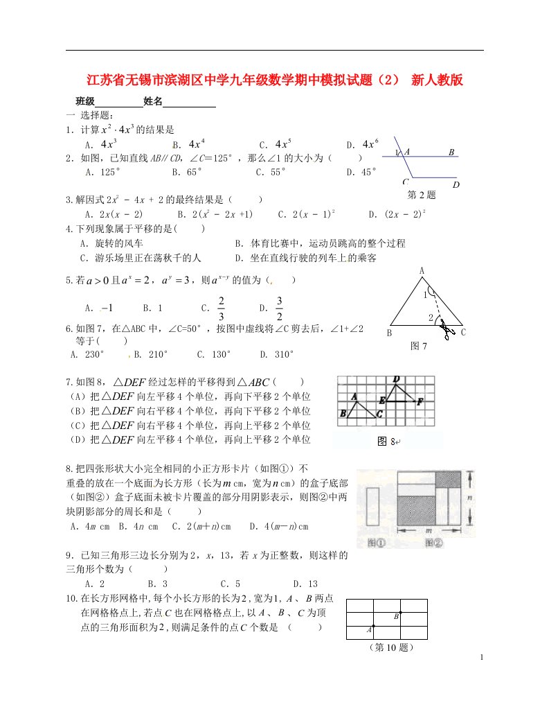 江苏省无锡市滨湖区中学九级数学期中模拟试题（2）（无答案）