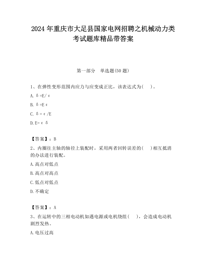 2024年重庆市大足县国家电网招聘之机械动力类考试题库精品带答案