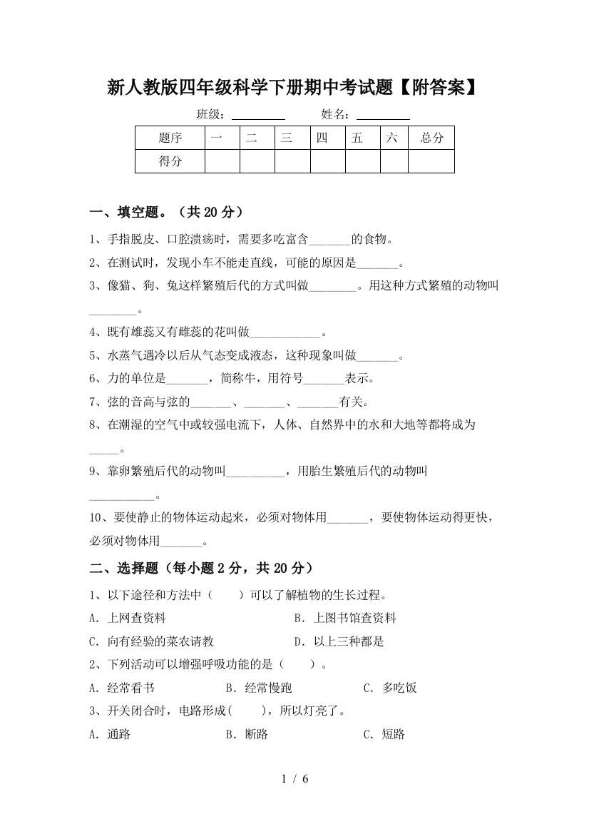 新人教版四年级科学下册期中考试题【附答案】