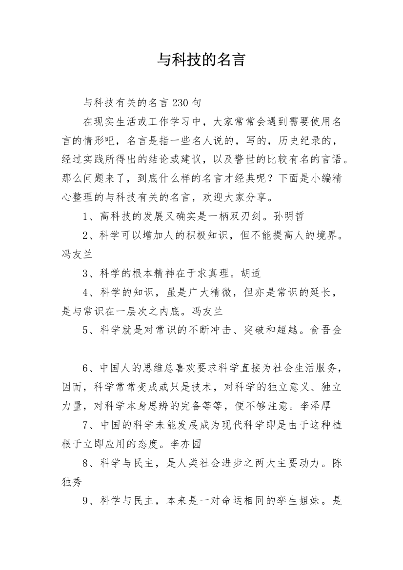 与科技的名言