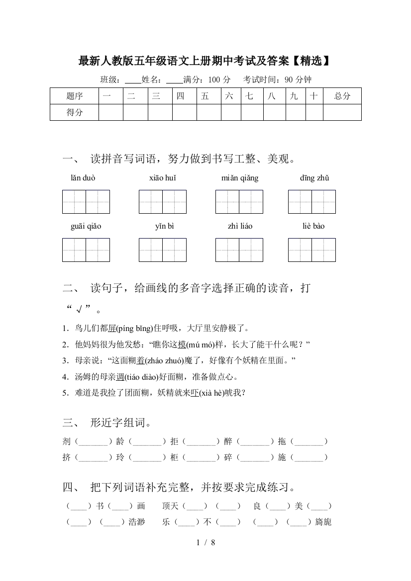 最新人教版五年级语文上册期中考试及答案【精选】