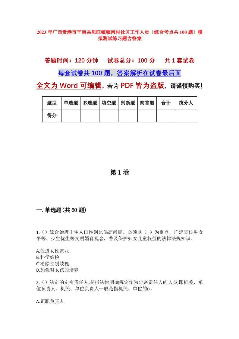 2023年广西贵港市平南县思旺镇镇南村社区工作人员综合考点共100题模拟测试练习题含答案