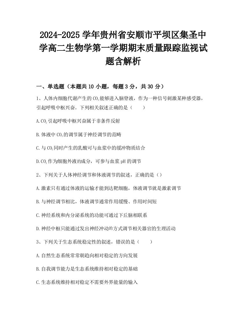 2024-2025学年贵州省安顺市平坝区集圣中学高二生物学第一学期期末质量跟踪监视试题含解析