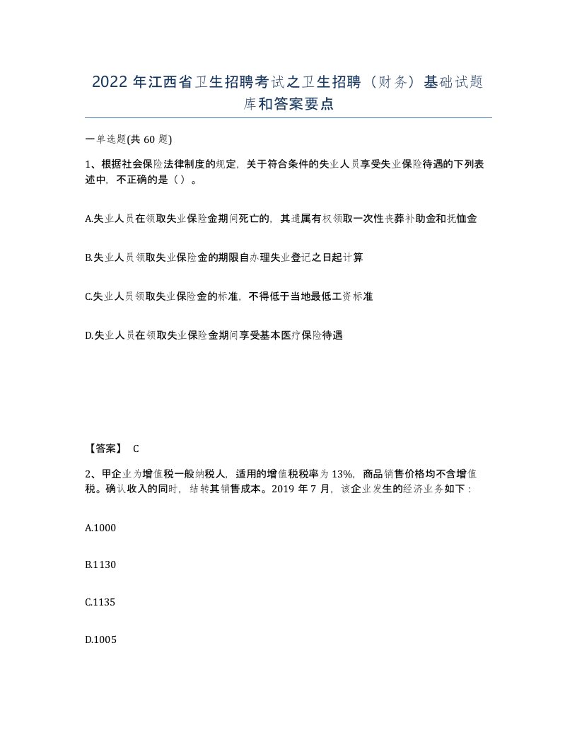 2022年江西省卫生招聘考试之卫生招聘财务基础试题库和答案要点