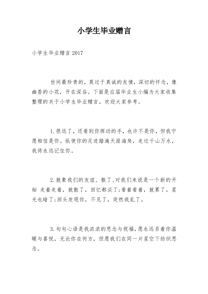 小学生毕业赠言_14