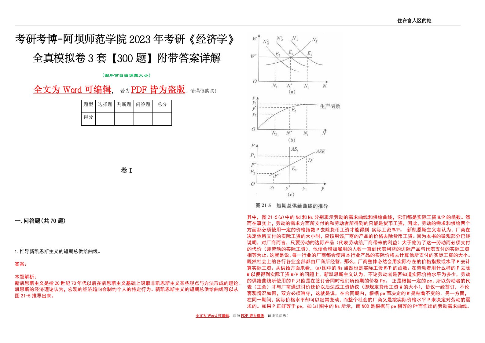 考研考博-阿坝师范学院2023年考研《经济学》全真模拟卷3套【300题】附带答案详解V1.4