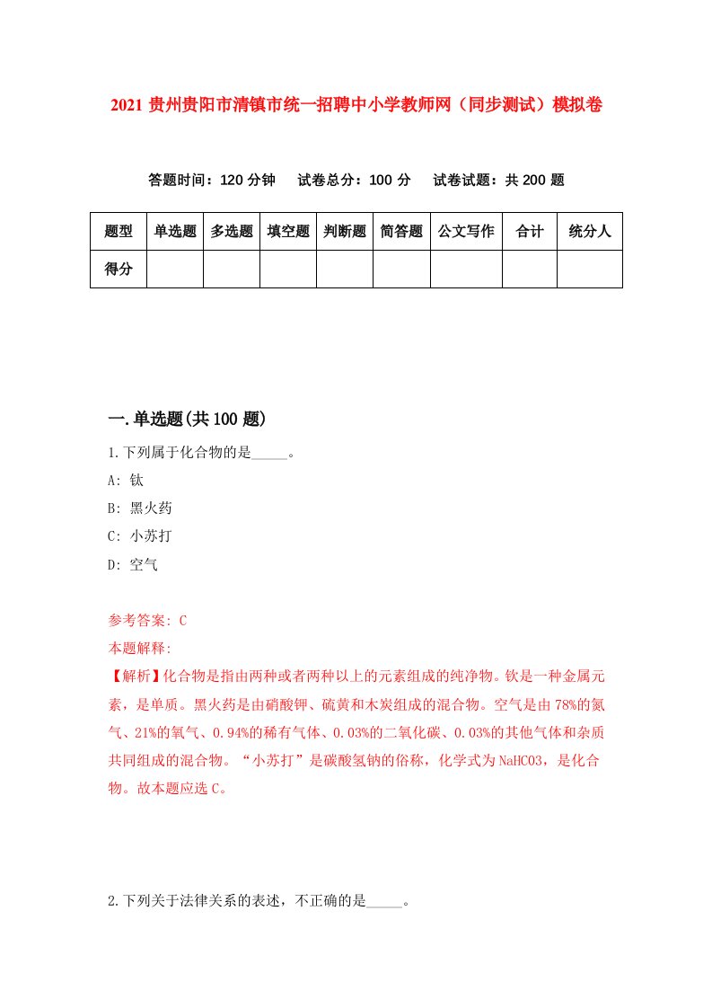 2021贵州贵阳市清镇市统一招聘中小学教师网同步测试模拟卷40