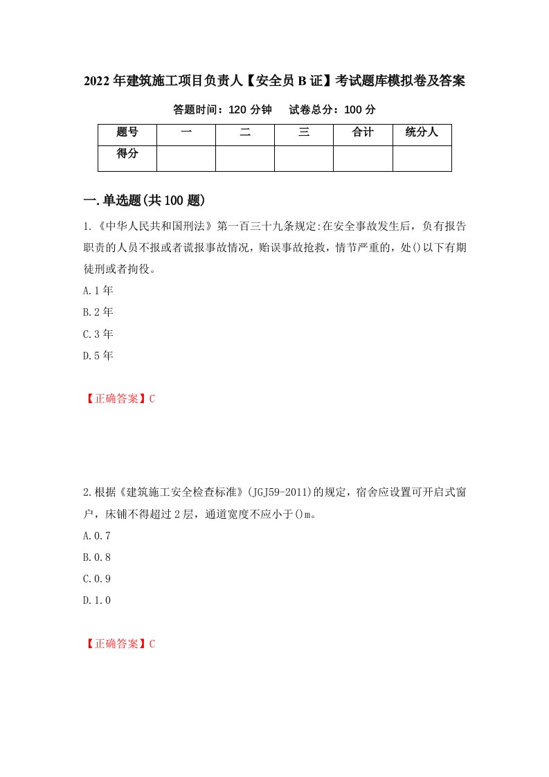 2022年建筑施工项目负责人安全员B证考试题库模拟卷及答案第16次