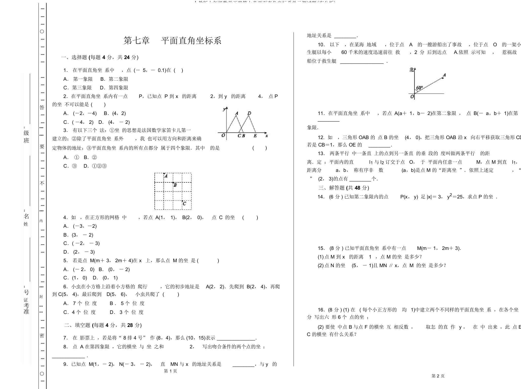 人教七年级数学下册第七章平面直角坐标系单元测试题(有解析)