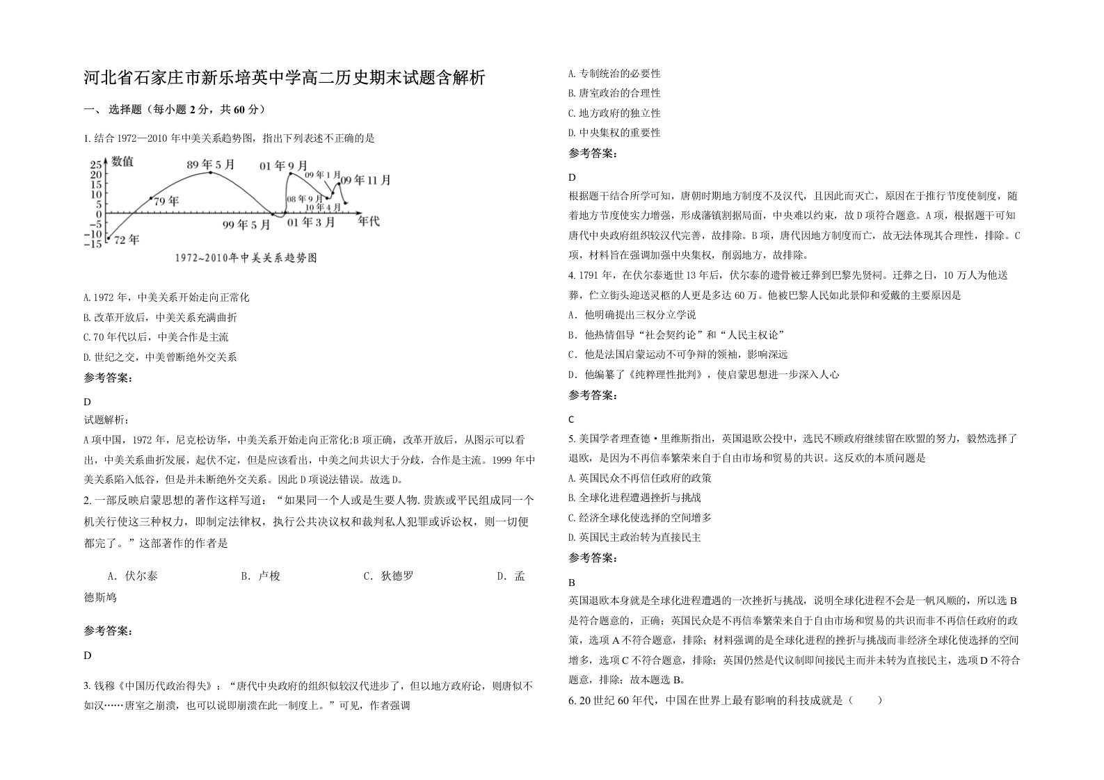 河北省石家庄市新乐培英中学高二历史期末试题含解析