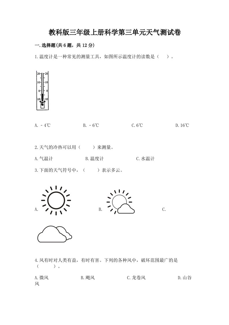 教科版三年级上册科学第三单元天气测试卷（历年真题）